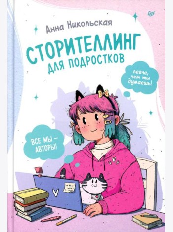 Сторителлинг для подростков. Легче, чем ты думаешь!