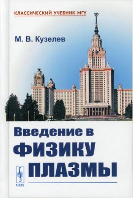 Введение в физику плазмы
