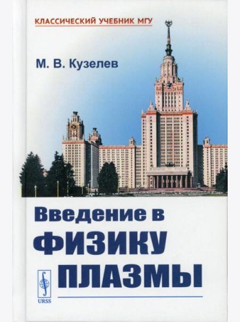 Введение в физику плазмы