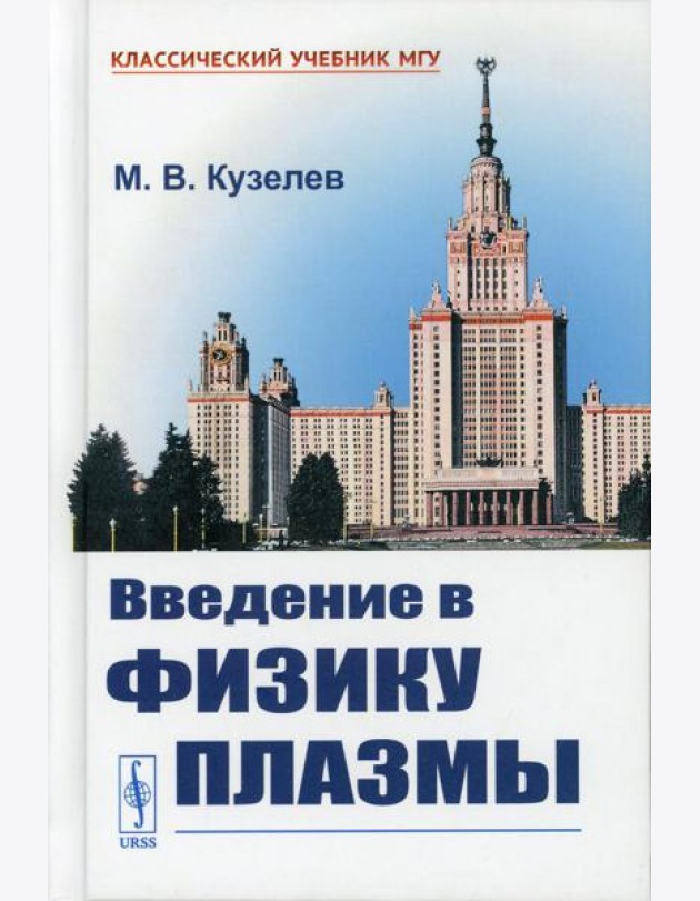 Введение в физику плазмы