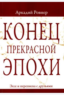 Конец прекрасной эпохи. Эссе и переписка с друзьями