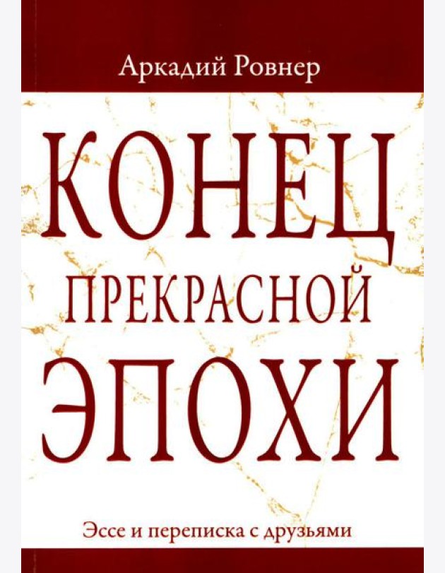 Конец прекрасной эпохи. Эссе и переписка с друзьями