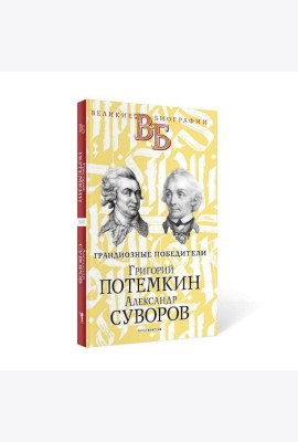 Григорий Потемкин. Александр Суворов. Грандиозные победители