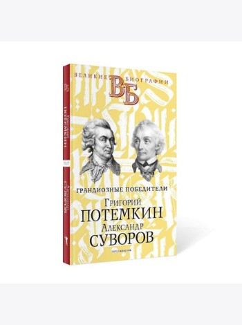 Григорий Потемкин. Александр Суворов. Грандиозные победители