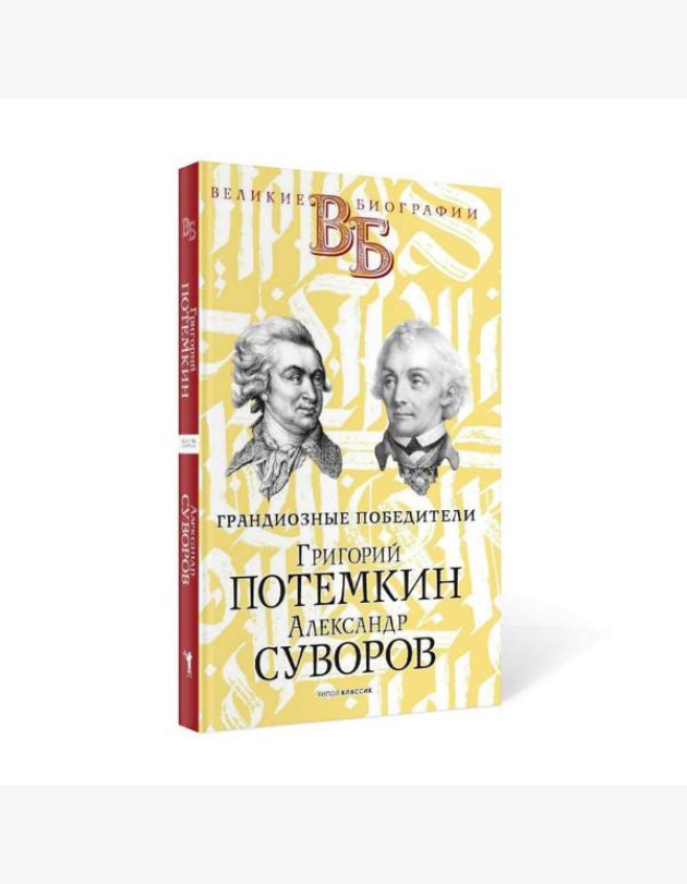Григорий Потемкин. Александр Суворов. Грандиозные победители
