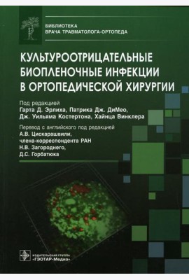 Культуроотрицательные биопленочные инфекции в ортопедической хирургии