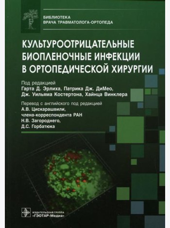 Культуроотрицательные биопленочные инфекции в ортопедической хирургии