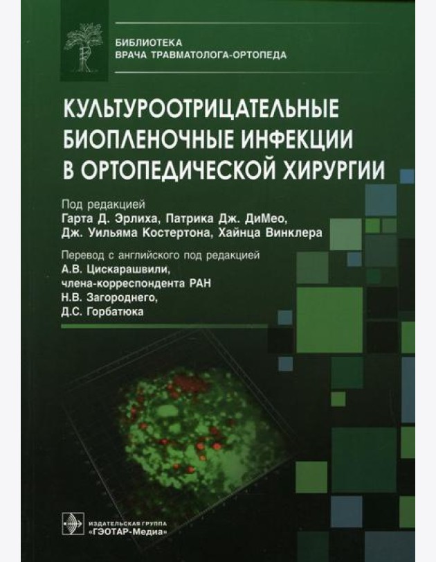 Культуроотрицательные биопленочные инфекции в ортопедической хирургии