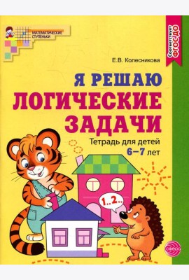 Я решаю логические задачи. Рабочая тетрадь для детей 6-7 лет (цветная)