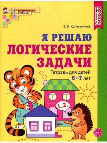 Я решаю логические задачи. Рабочая тетрадь для детей 6-7 лет (цветная)