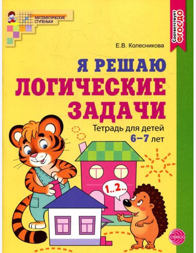 Я решаю логические задачи. Рабочая тетрадь для детей 6-7 лет (цветная)