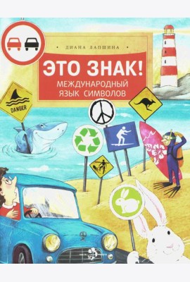 Это знак! Международный язык символов. Вып. 219. 2-е изд