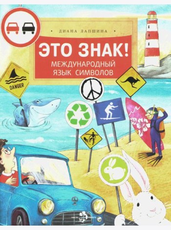 Это знак! Международный язык символов. Вып. 219. 2-е изд