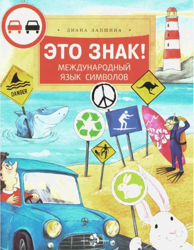 Это знак! Международный язык символов. Вып. 219. 2-е изд
