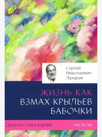 Диагностика кармы. Ч. 12. Жизнь как взмах крыльев бабочки. 3-е изд