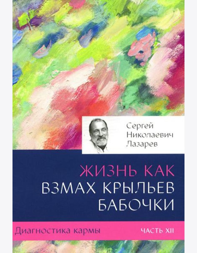 Диагностика кармы. Ч. 12. Жизнь как взмах крыльев бабочки. 3-е изд