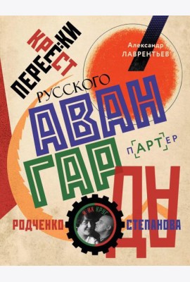 Перекрестки русского авангарда. Родченко, Степанова и их круг