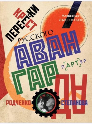 Перекрестки русского авангарда. Родченко, Степанова и их круг
