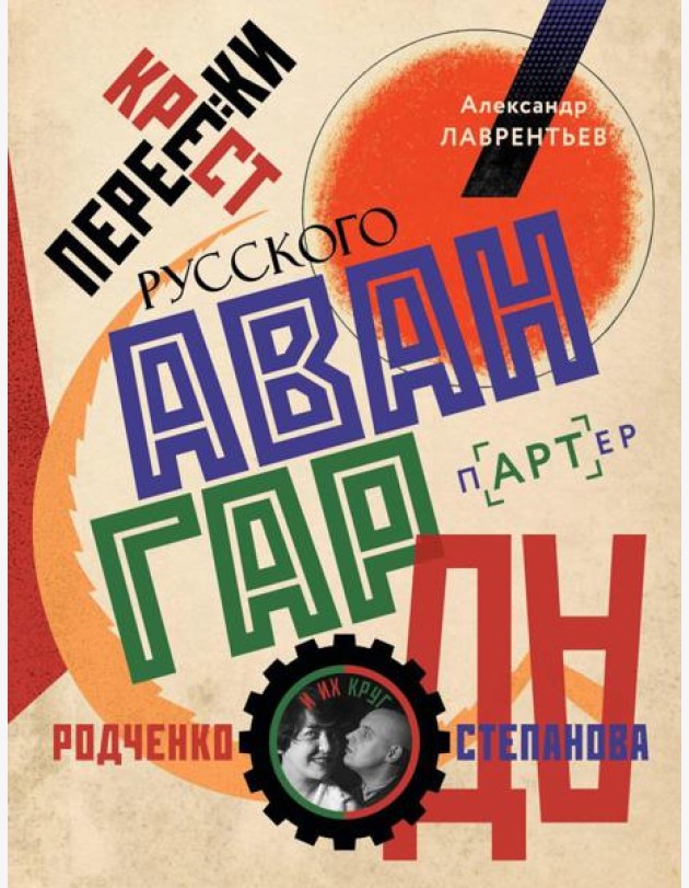 Перекрестки русского авангарда. Родченко, Степанова и их круг