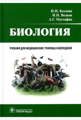 Биология: учебник