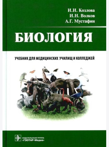 Биология: учебник