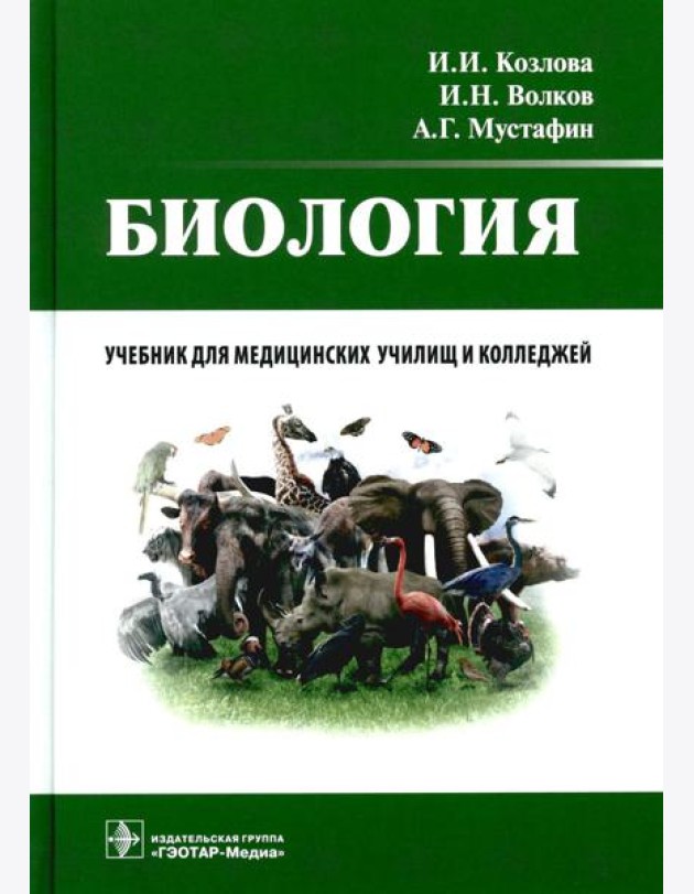 Биология: учебник
