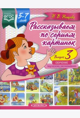 Рассказываем по сериям картинок (с 5 до 7 лет). Обучение творческому рассказыванию. Вып. 3