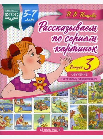 Рассказываем по сериям картинок (с 5 до 7 лет). Обучение творческому рассказыванию. Вып. 3