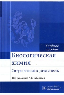 Биологическая химия. Ситуационные задачи и тесты: Учебное пособие