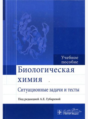 Биологическая химия. Ситуационные задачи и тесты: Учебное пособие