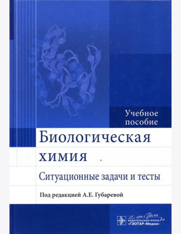 Биологическая химия. Ситуационные задачи и тесты: Учебное пособие