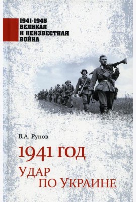 1941 год. Удар по Украине
