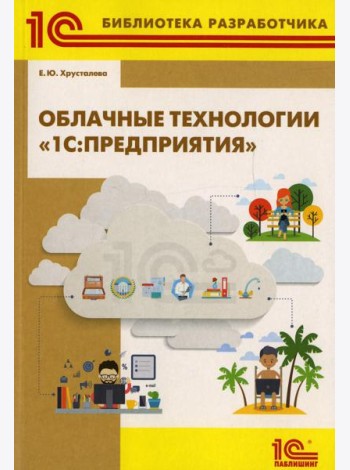 Облачные технологии 