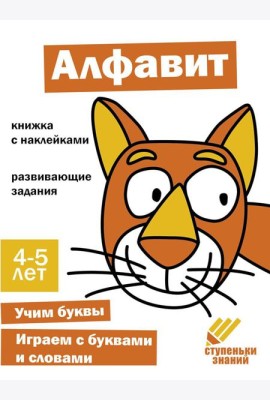 Алфавит. Развивающие задания. 4-5 лет: книжка с наклейками