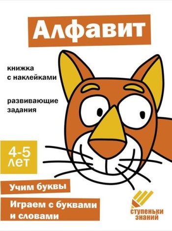 Алфавит. Развивающие задания. 4-5 лет: книжка с наклейками
