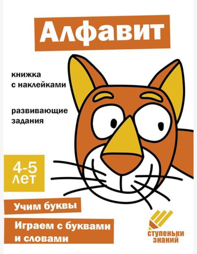 Алфавит. Развивающие задания. 4-5 лет: книжка с наклейками