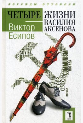 Четыре жизни Василия Аксенова