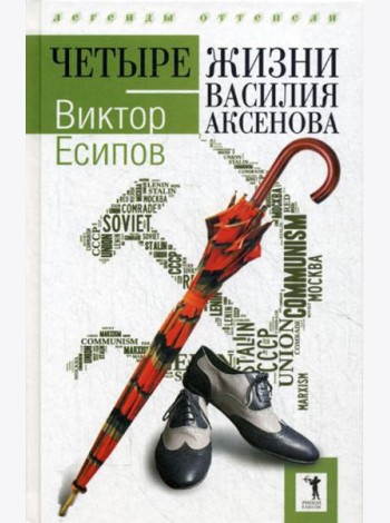 Четыре жизни Василия Аксенова