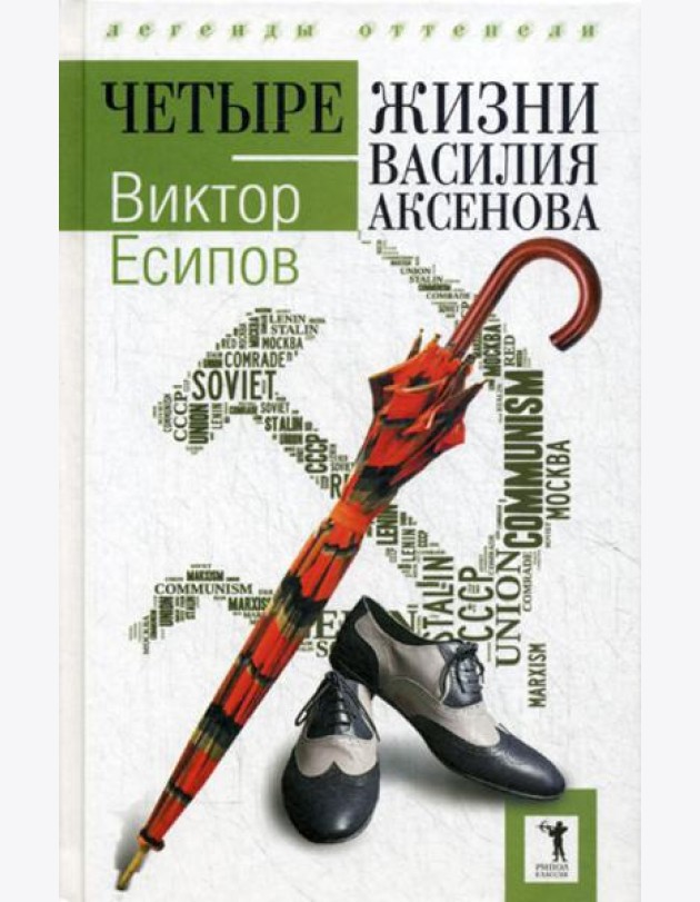 Четыре жизни Василия Аксенова