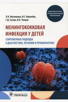 Менингококковая инфекция у детей. Современные подходы к диагностике, лечению и профилактике: Учебное пособие