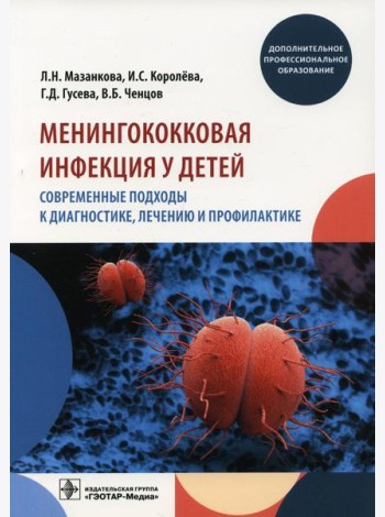 Менингококковая инфекция у детей. Современные подходы к диагностике, лечению и профилактике: Учебное пособие