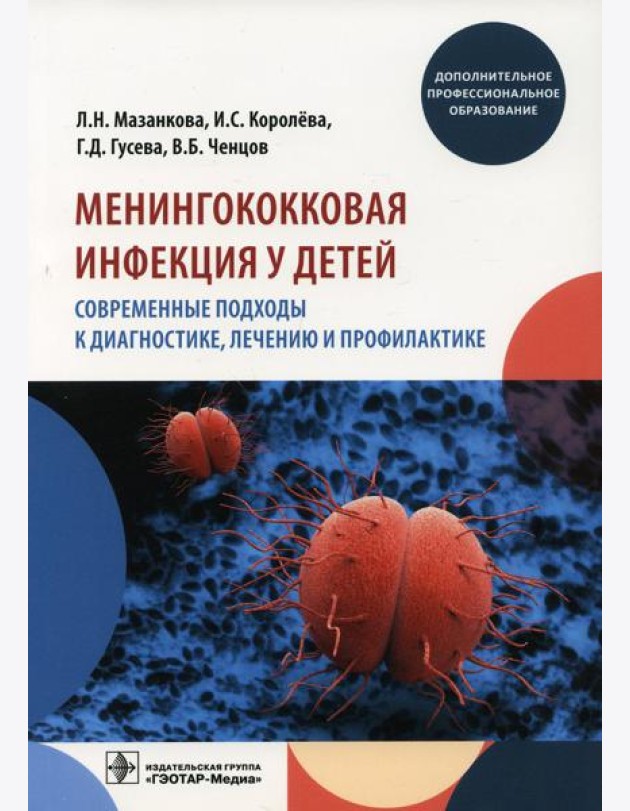 Менингококковая инфекция у детей. Современные подходы к диагностике, лечению и профилактике: Учебное пособие