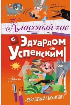 Классный час с Эдуардом Успенским