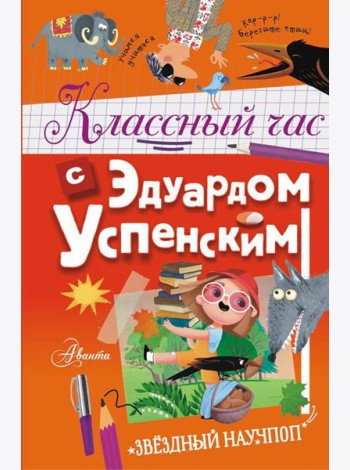 Классный час с Эдуардом Успенским