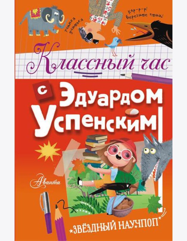 Классный час с Эдуардом Успенским