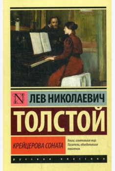 Крейцерова соната