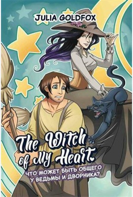 The Witch of My Heart. Т. 1: Что может быть общего у ведьмы и дворника?: комикс