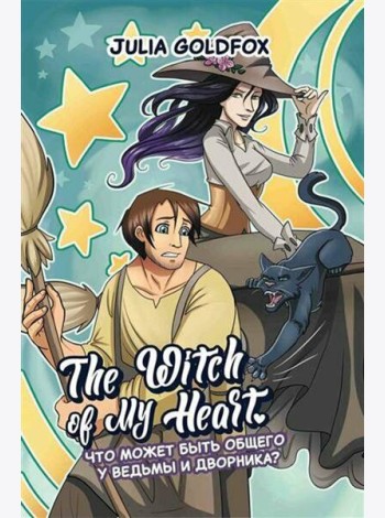 The Witch of My Heart. Т. 1: Что может быть общего у ведьмы и дворника?: комикс