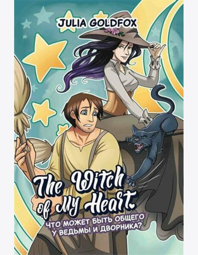 The Witch of My Heart. Т. 1: Что может быть общего у ведьмы и дворника?: комикс