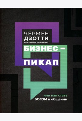 Бизнес-пикап, или Как стать богом в общении
